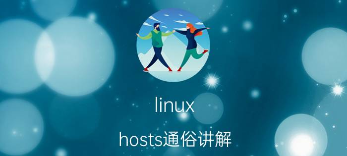 linux hosts通俗讲解 linux配置hostname需要root权限么？